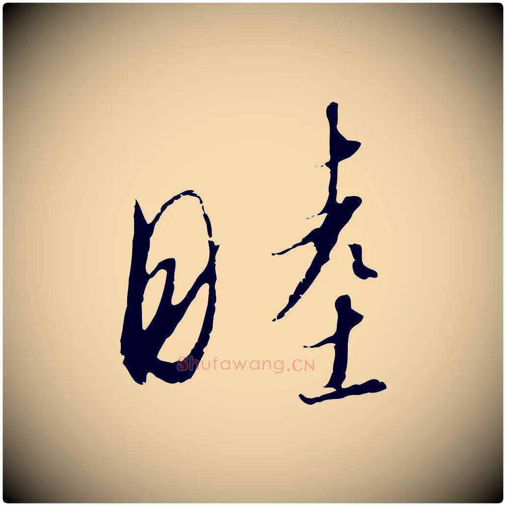 睦毛笔行书写法,摘自宋代高宗千字文
