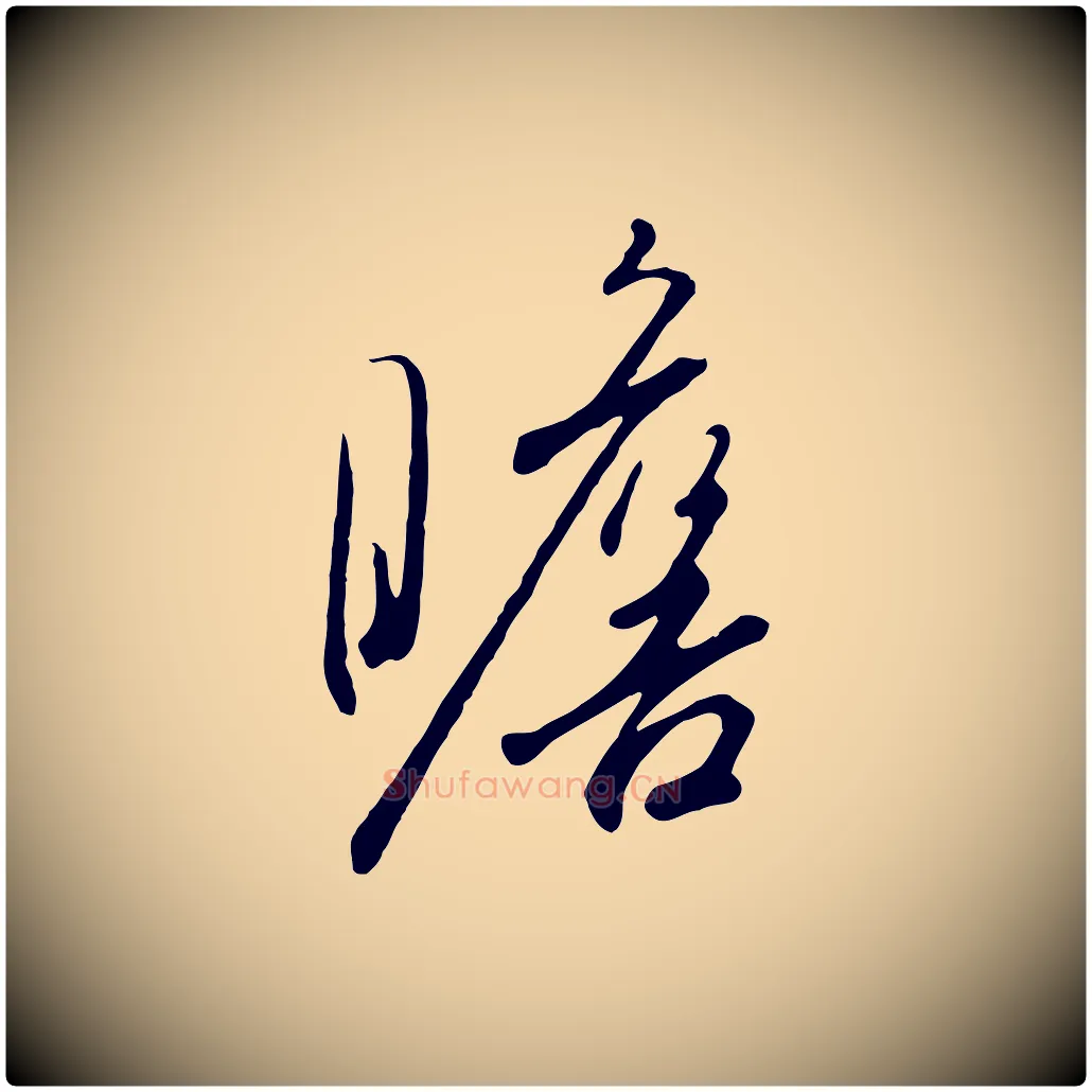 瞻毛笔行书写法,摘自宋代高宗千字文