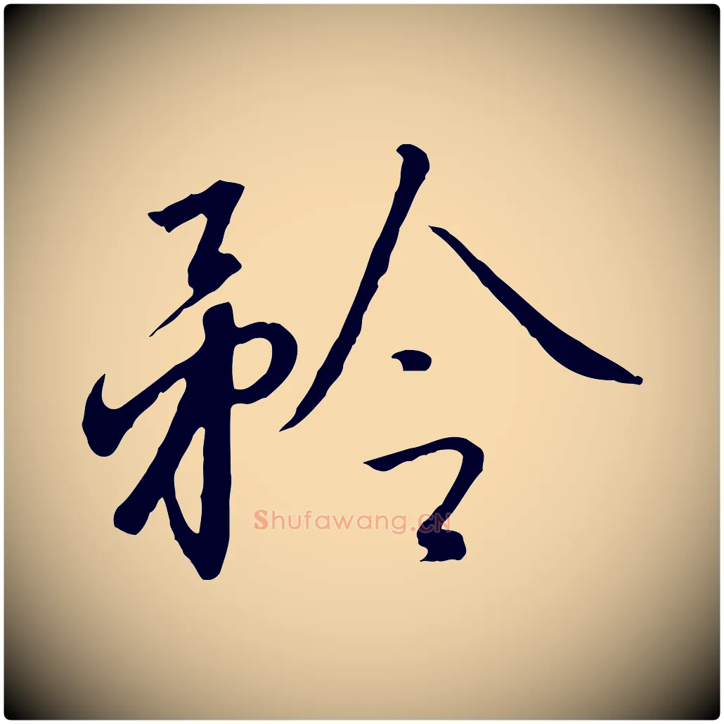 矜毛笔行书写法,摘自宋代高宗千字文