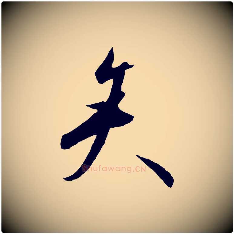 矢毛笔行书写法,摘自宋代高宗千字文