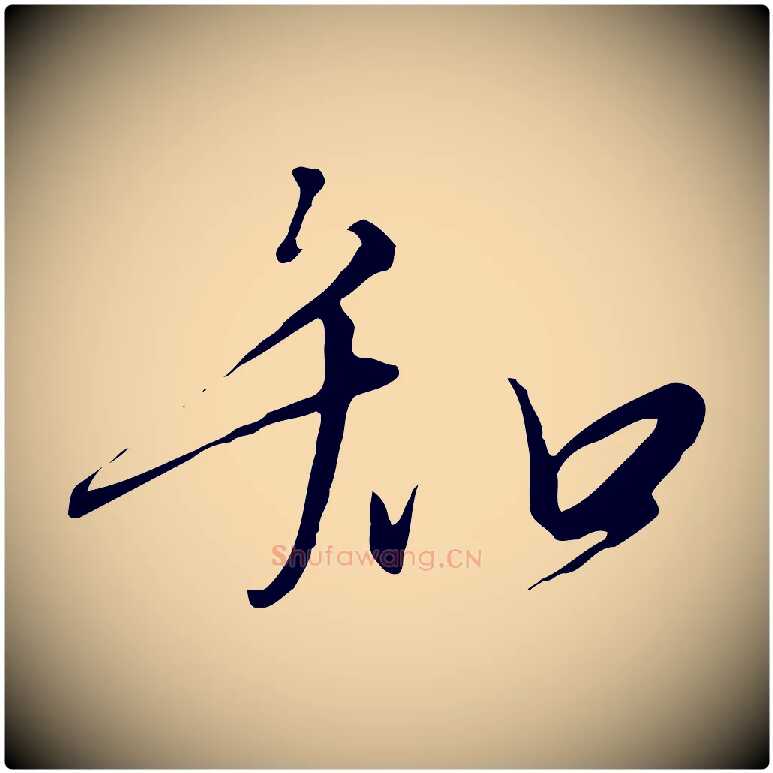 知毛笔行书写法,摘自宋代高宗千字文