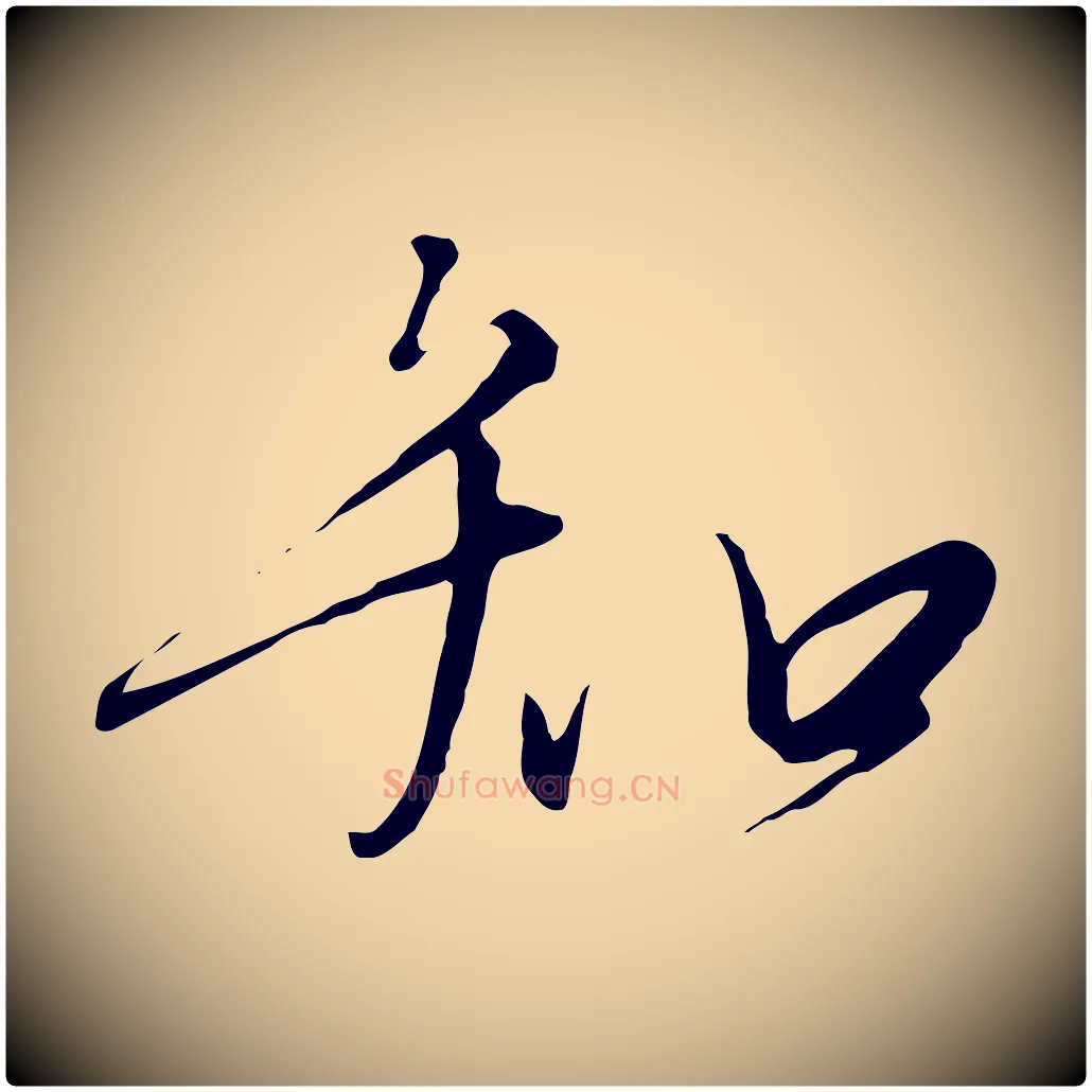 知毛笔行书写法,摘自宋代高宗千字文