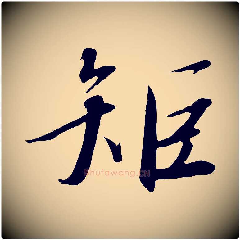 矩毛笔行书写法,摘自宋代高宗千字文
