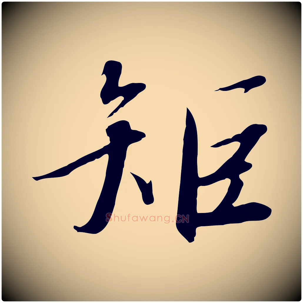 矩毛笔行书写法,摘自宋代高宗千字文