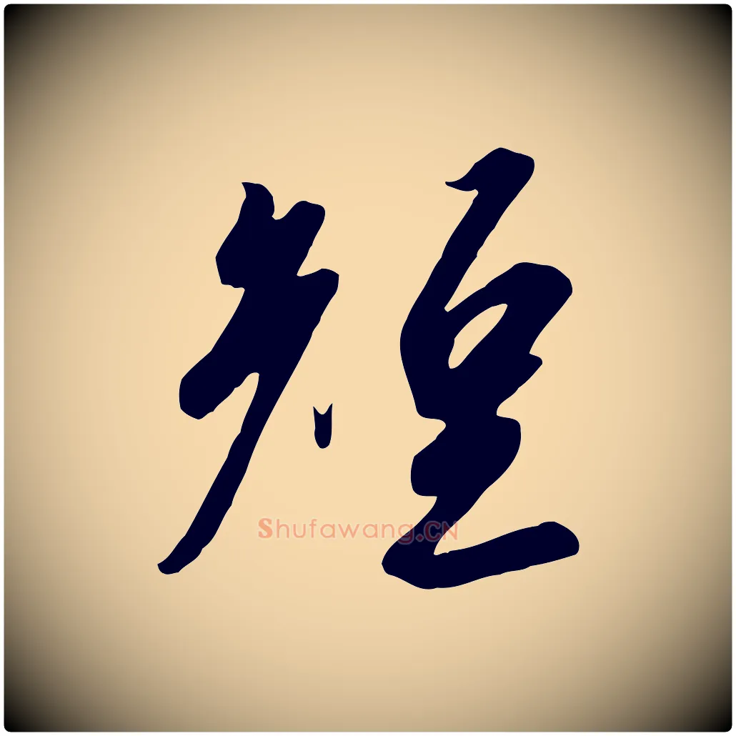 短毛笔行书写法,摘自宋代高宗千字文