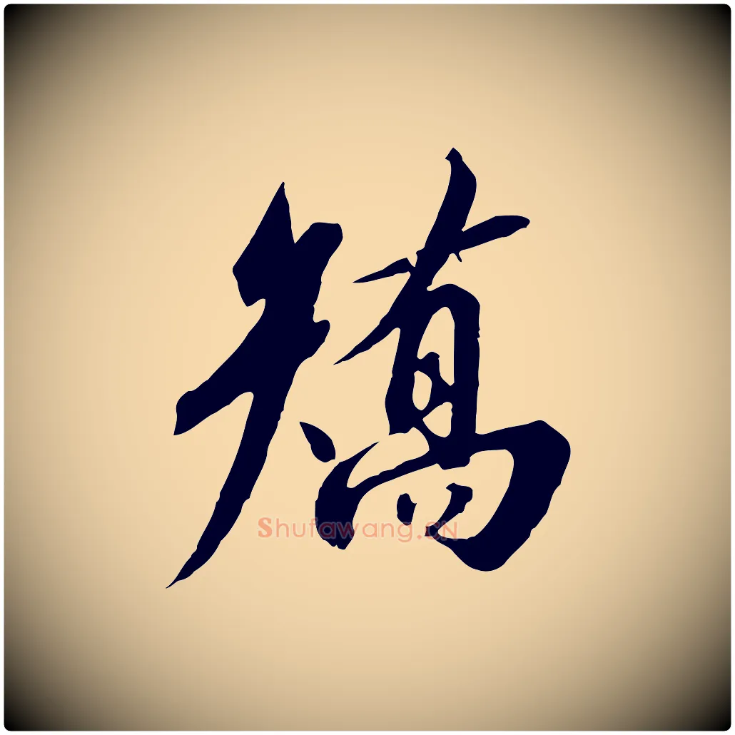 矯毛笔行书写法,摘自宋代高宗千字文