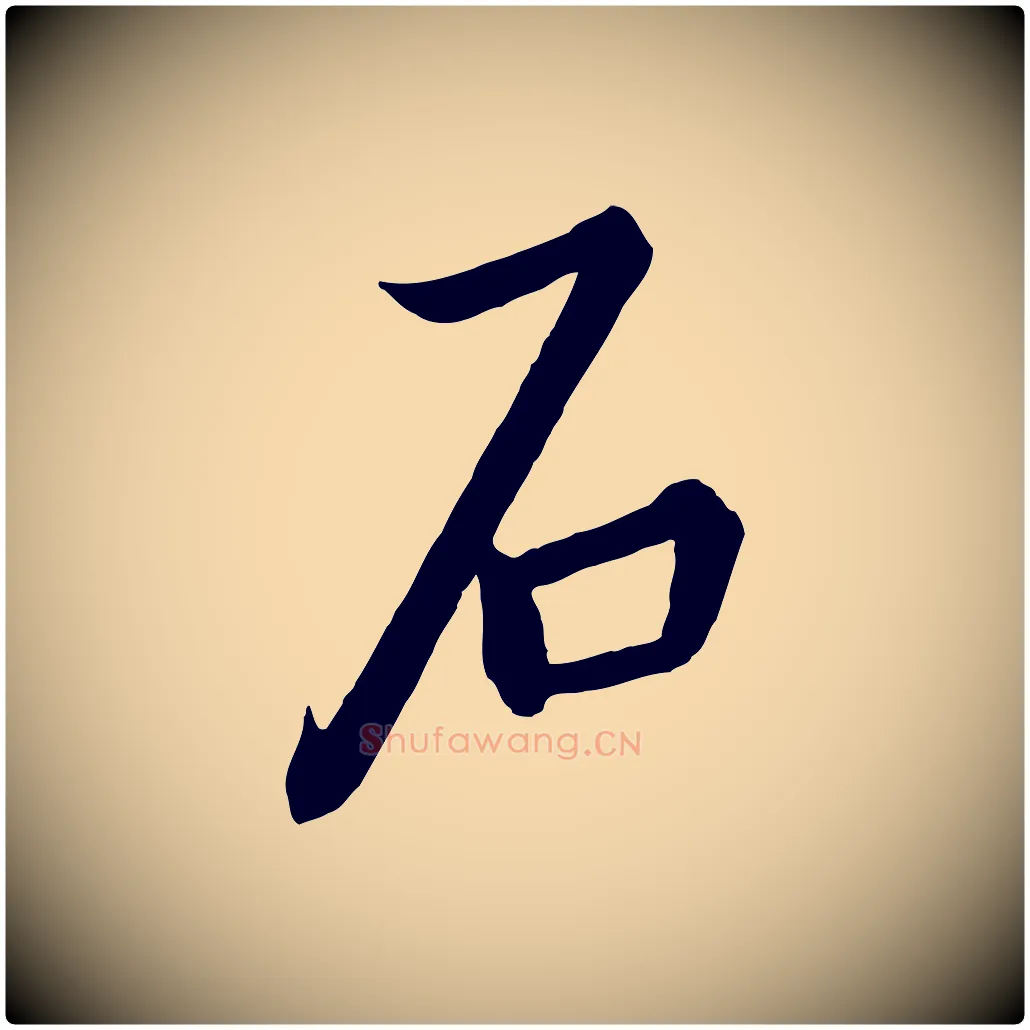 石毛笔行书写法,摘自宋代高宗千字文