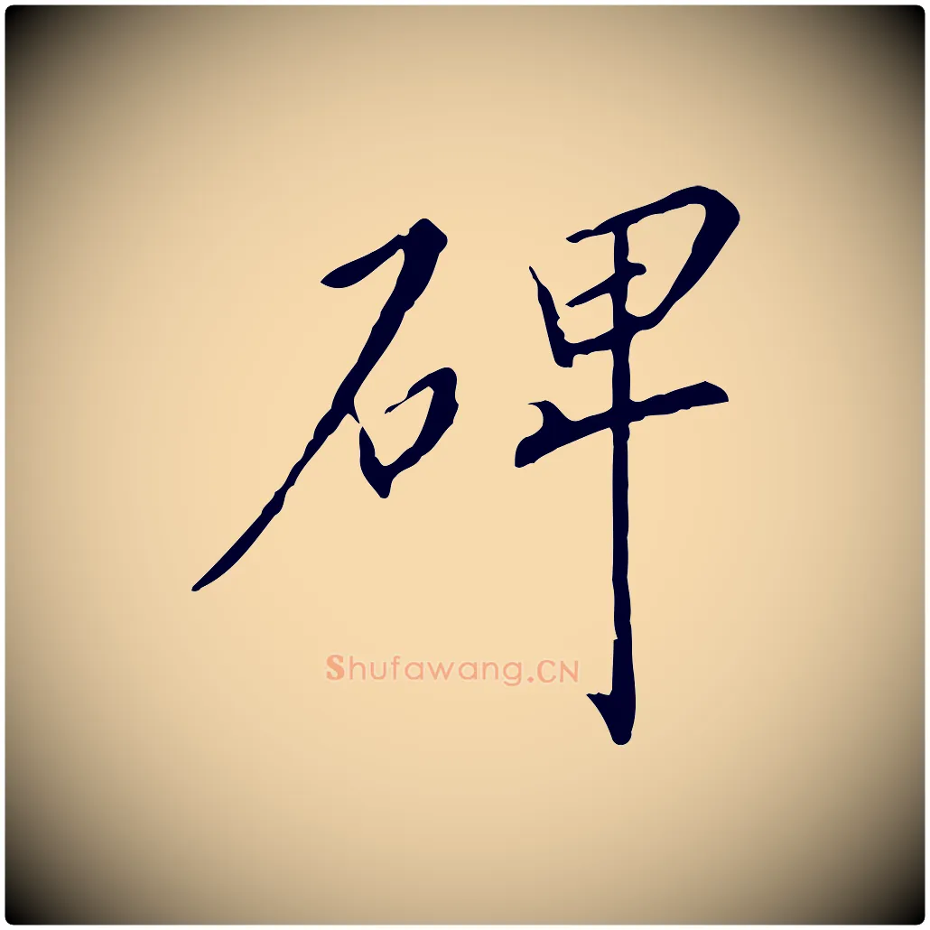 碑毛笔行书写法,摘自宋代高宗千字文