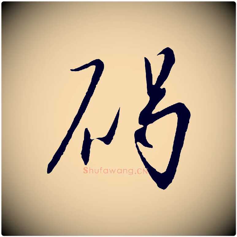 碣毛笔行书写法,摘自宋代高宗千字文