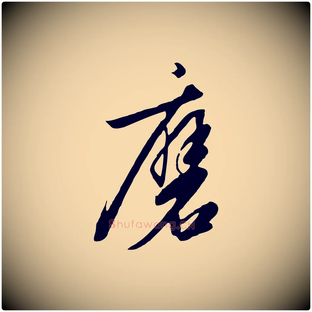 磨毛笔行书写法,摘自宋代高宗千字文