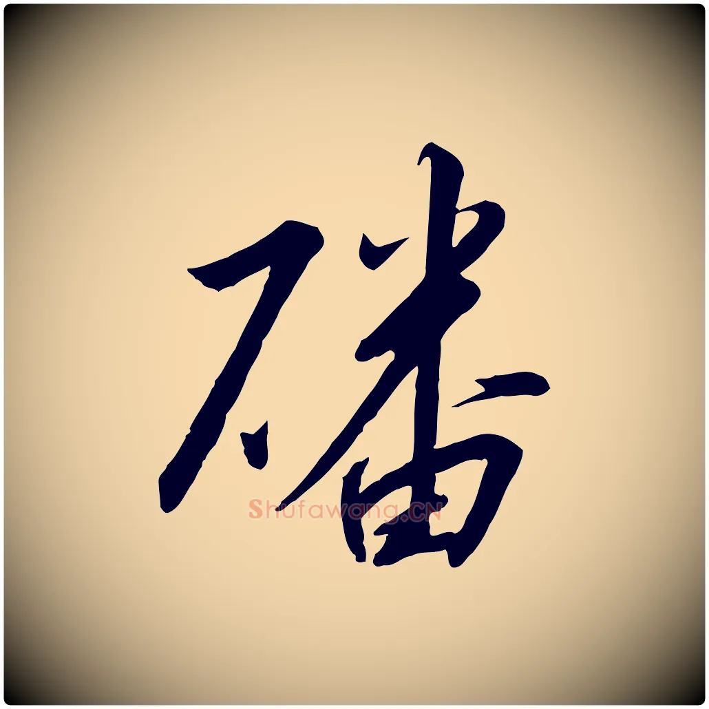 磻毛笔行书写法,摘自宋代高宗千字文