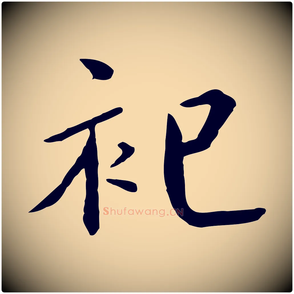 祀毛笔行书写法,摘自宋代高宗千字文