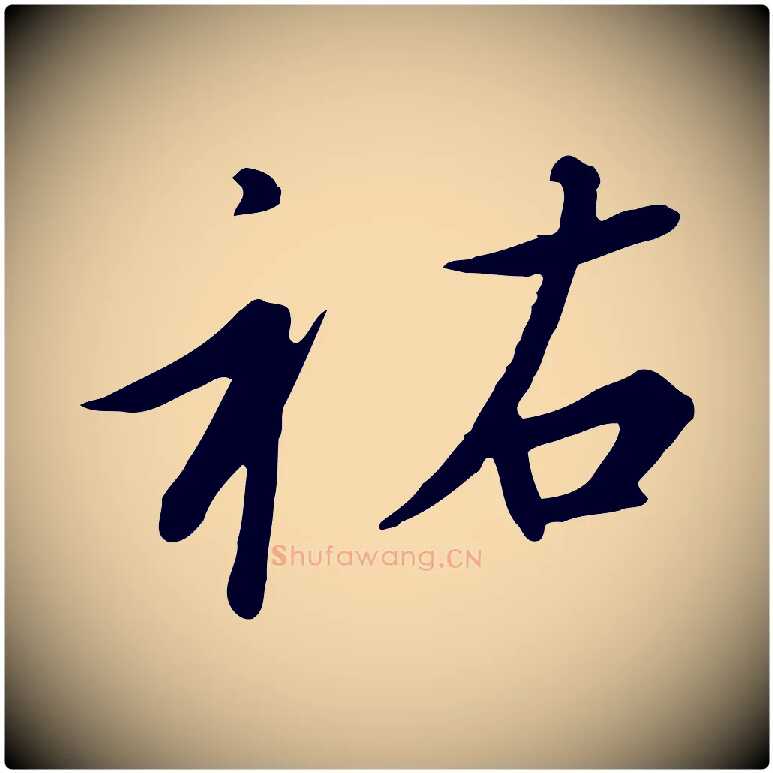 祐毛笔行书写法,摘自宋代高宗千字文