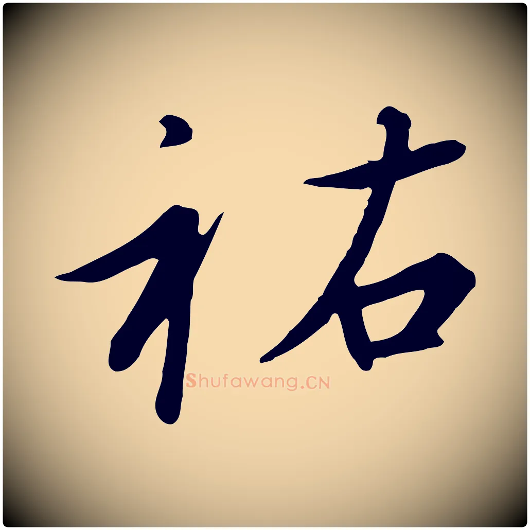 祐毛笔行书写法,摘自宋代高宗千字文