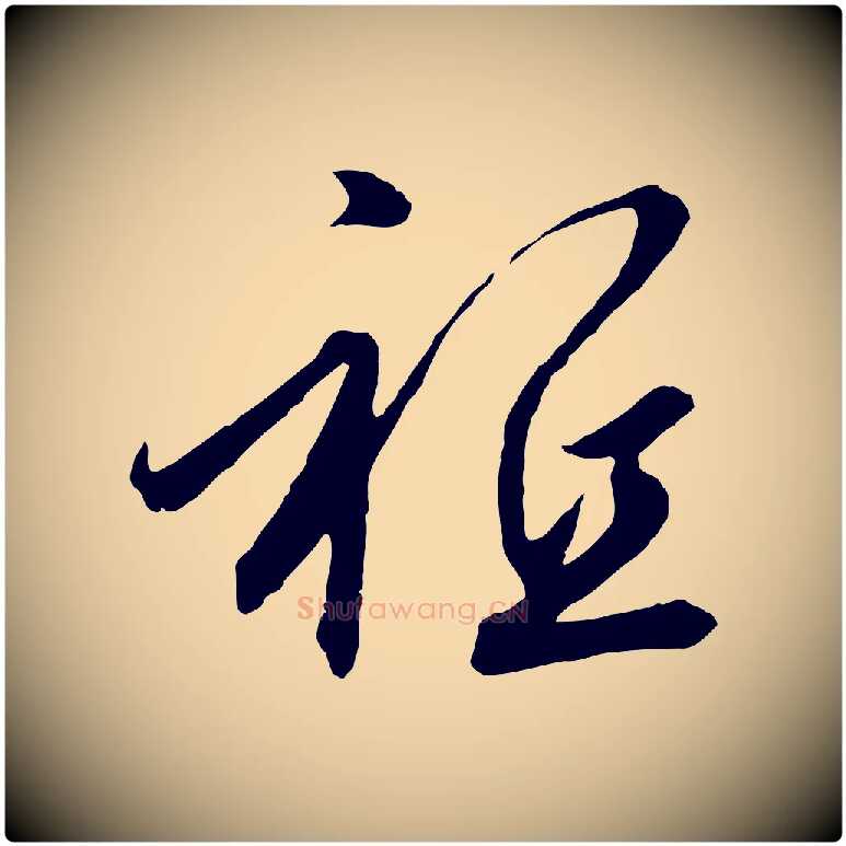 祗毛笔行书写法,摘自宋代高宗千字文