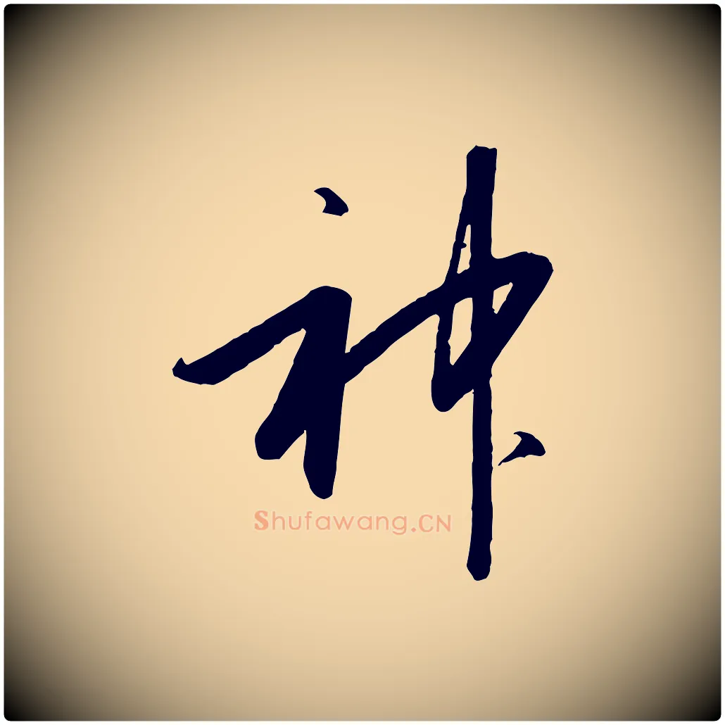 神毛笔行书写法,摘自宋代高宗千字文