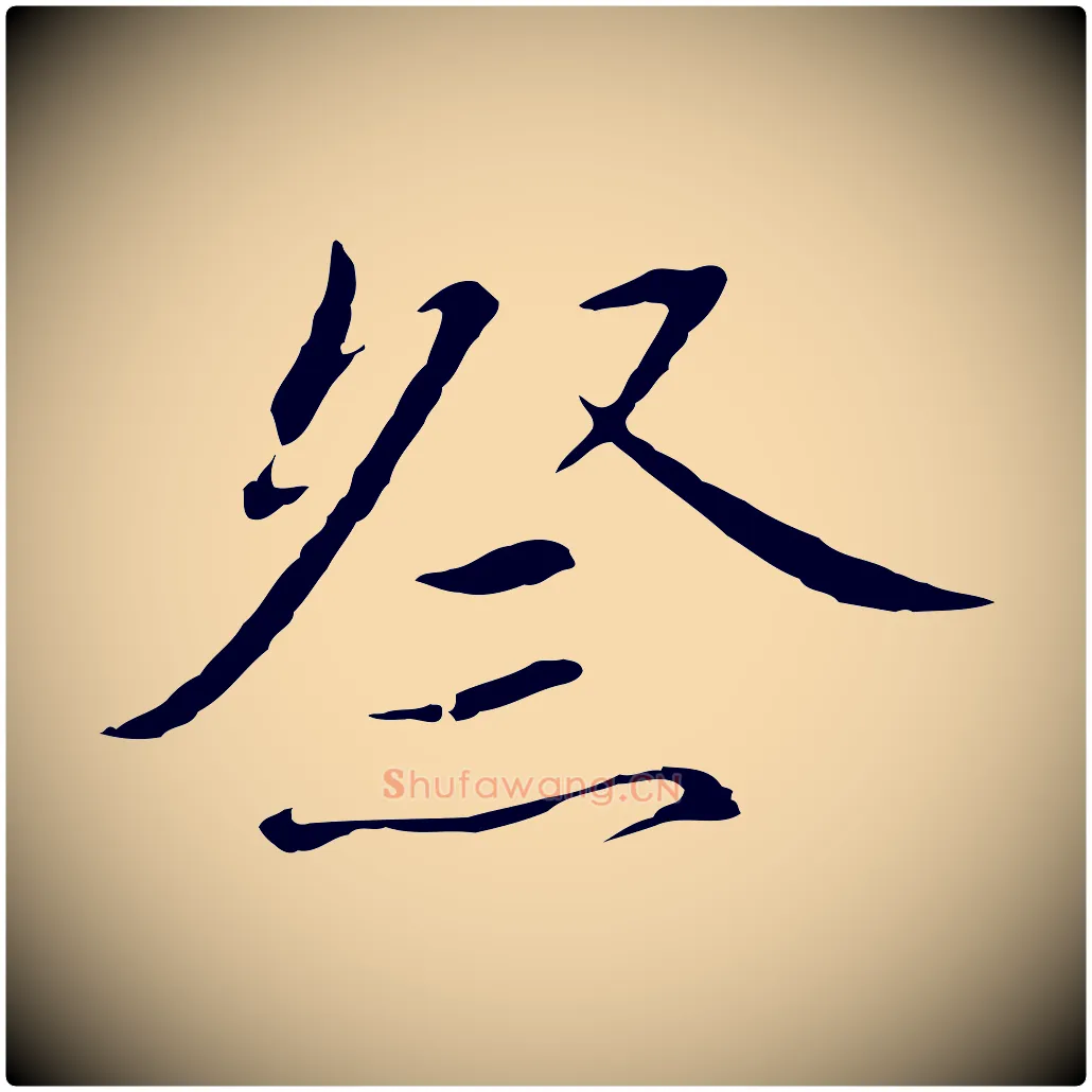 祭毛笔行书写法,摘自宋代高宗千字文