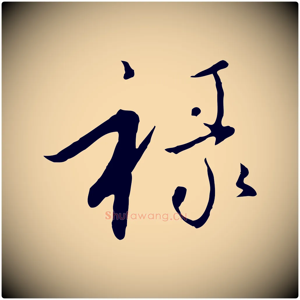 祿毛笔行书写法,摘自宋代高宗千字文
