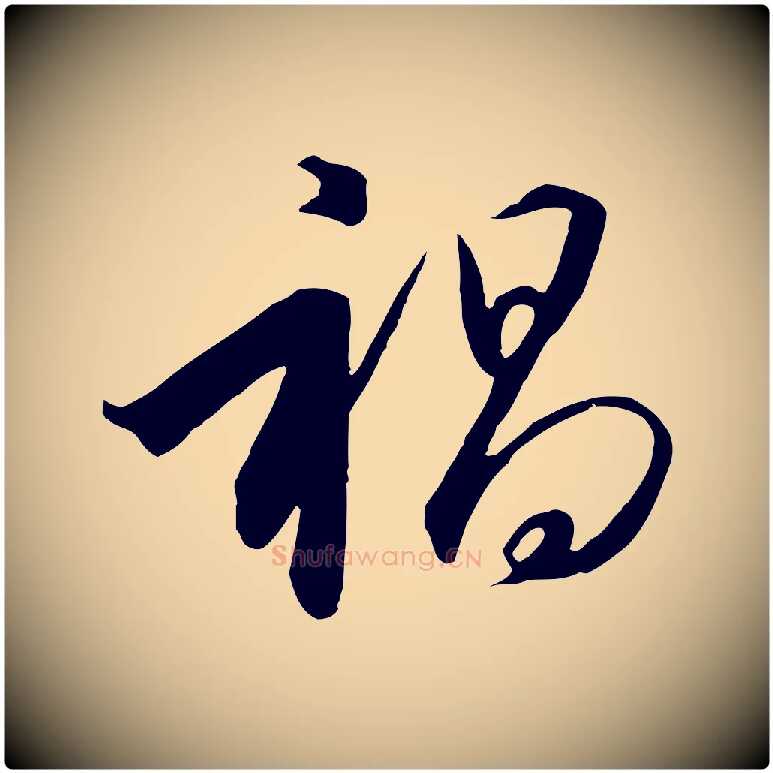 禍毛笔行书写法,摘自宋代高宗千字文