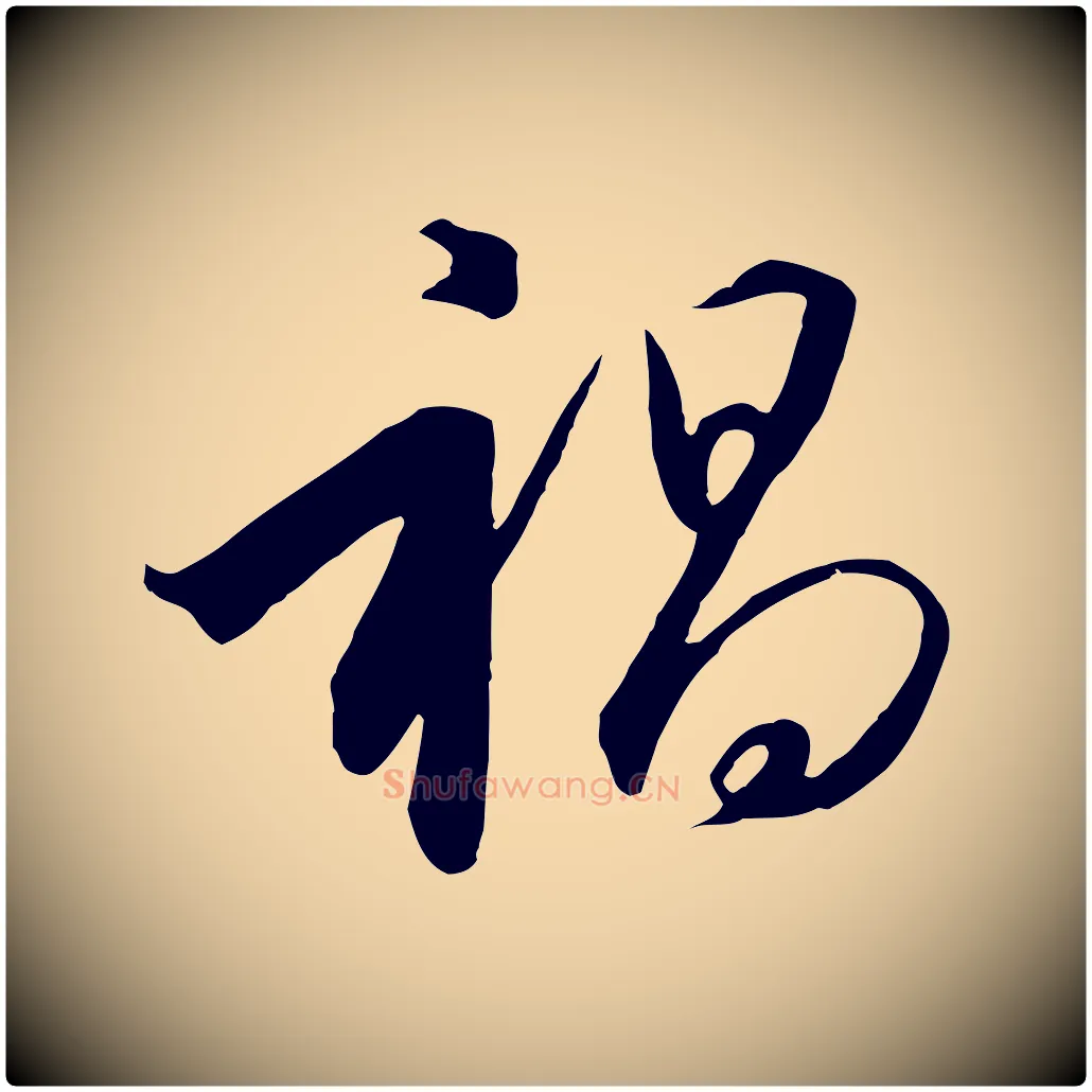 禍毛笔行书写法,摘自宋代高宗千字文