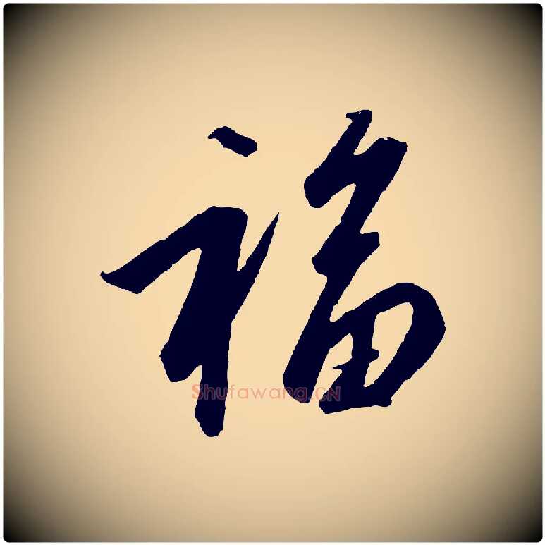 福毛笔行书写法,摘自宋代高宗千字文