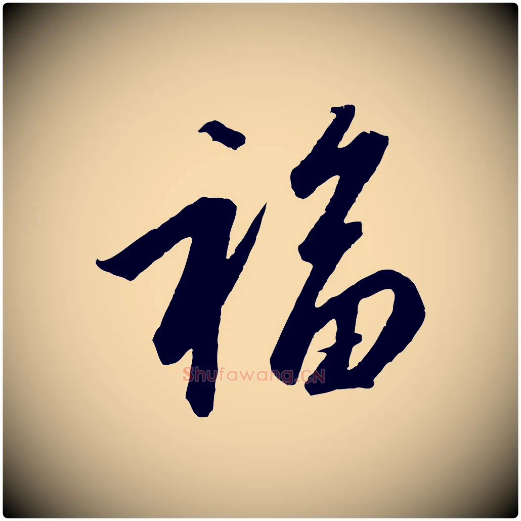 福毛笔行书写法,摘自宋代高宗千字文