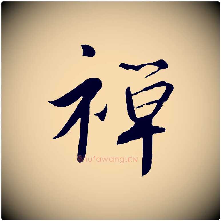禪毛笔行书写法,摘自宋代高宗千字文