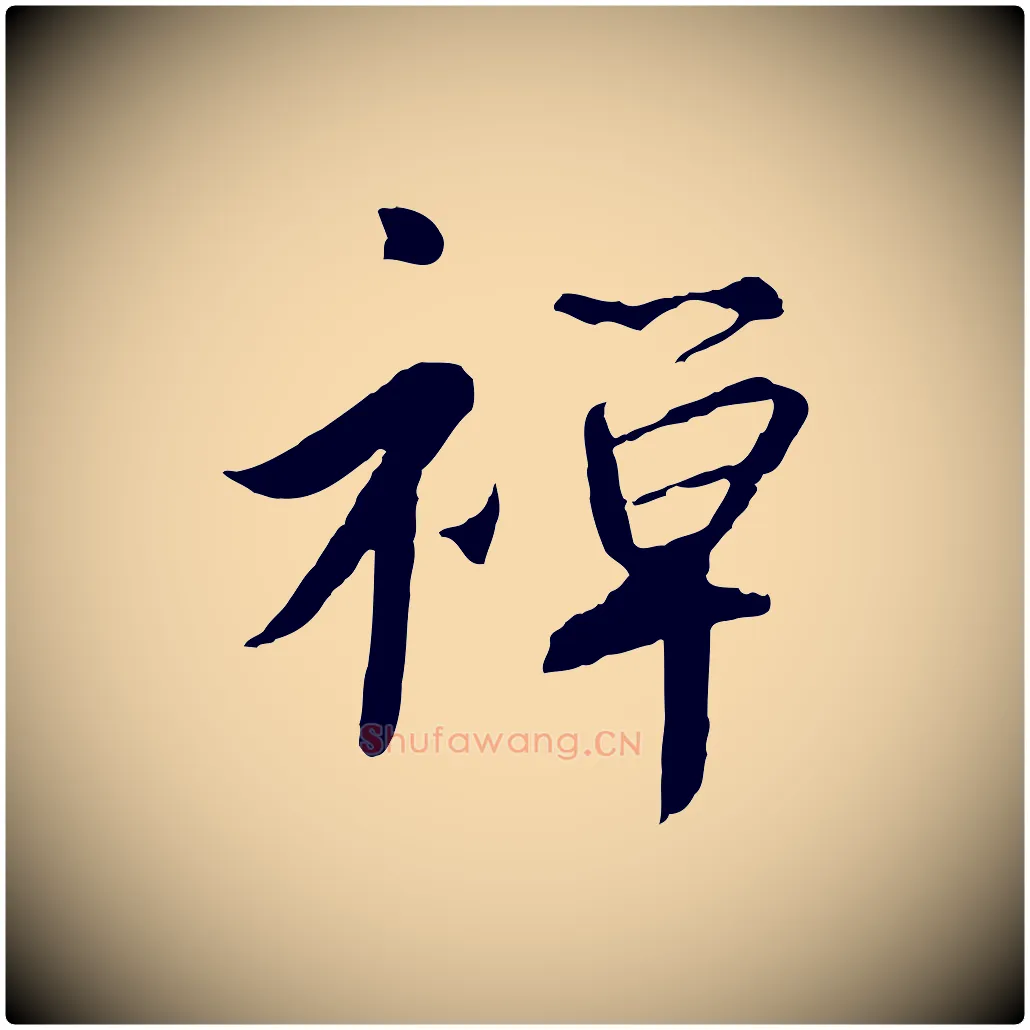 禪毛笔行书写法,摘自宋代高宗千字文