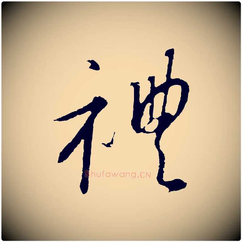 禮毛笔行书写法,摘自宋代高宗千字文