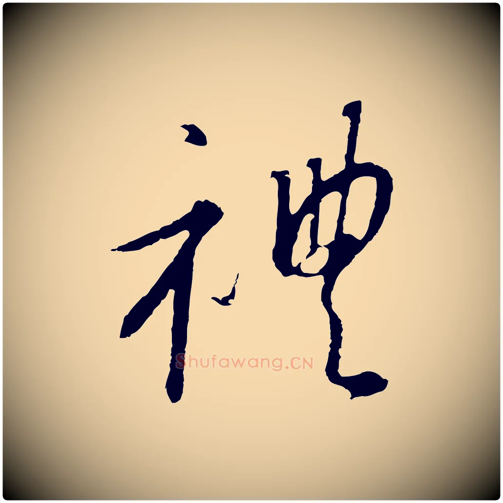 禮毛笔行书写法,摘自宋代高宗千字文