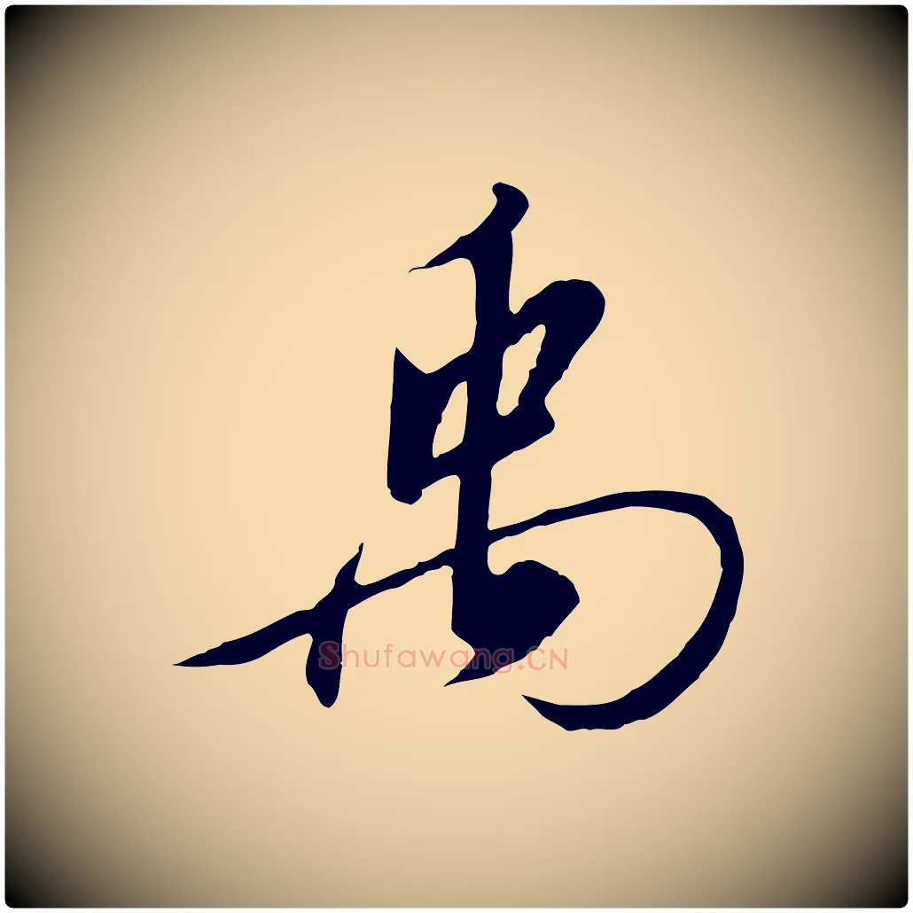 禹毛笔行书写法,摘自宋代高宗千字文