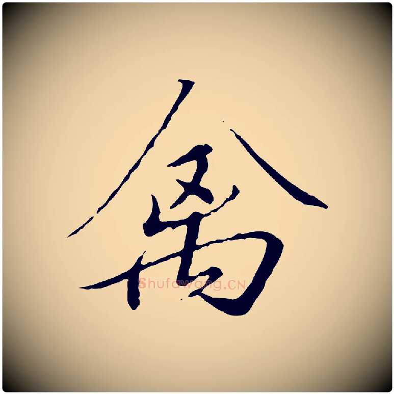 禽毛笔行书写法,摘自宋代高宗千字文