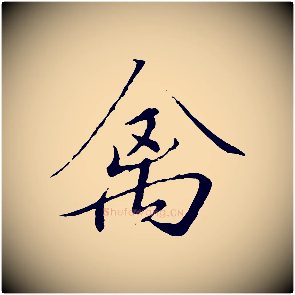 禽毛笔行书写法,摘自宋代高宗千字文