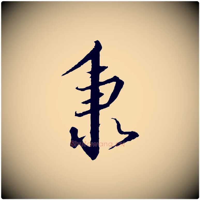 秉毛笔行书写法,摘自宋代高宗千字文