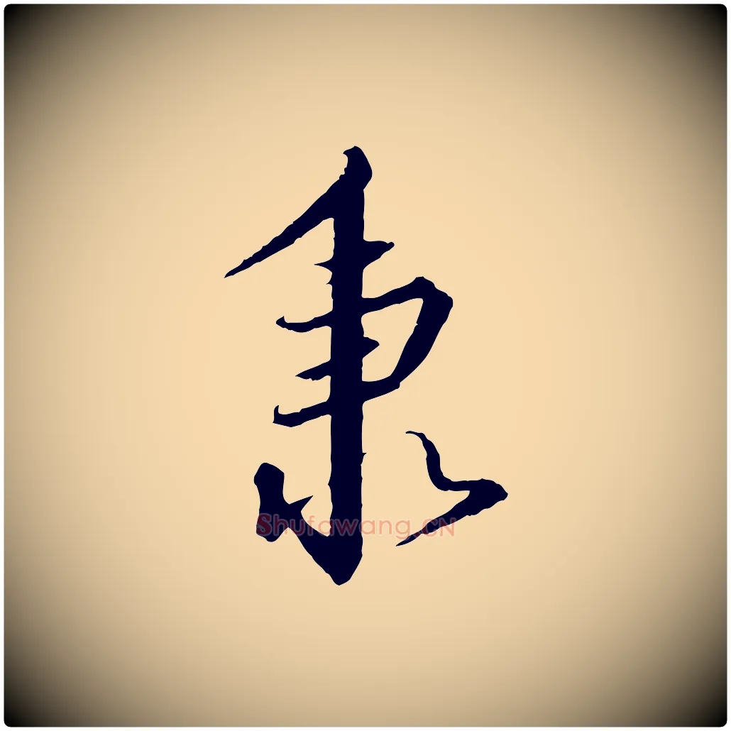 秉毛笔行书写法,摘自宋代高宗千字文
