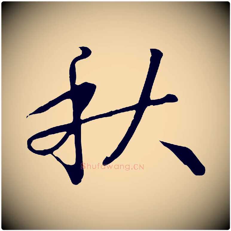 秋毛笔行书写法,摘自宋代高宗千字文