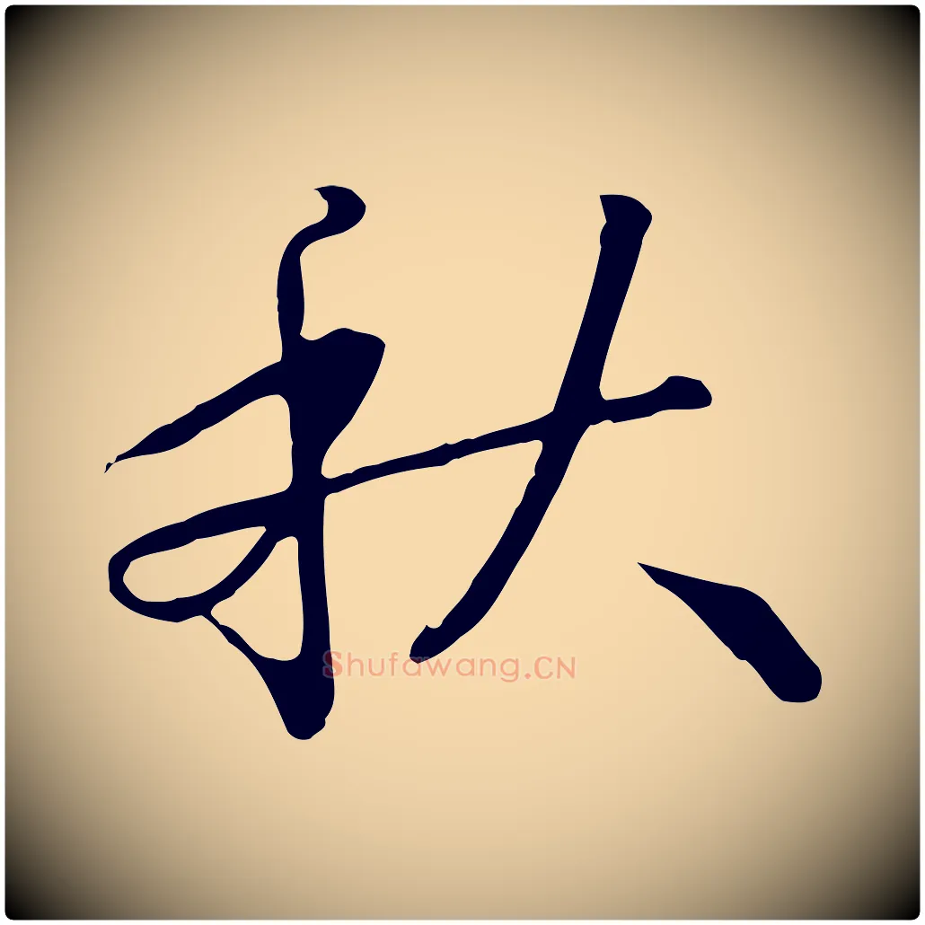 秋毛笔行书写法,摘自宋代高宗千字文