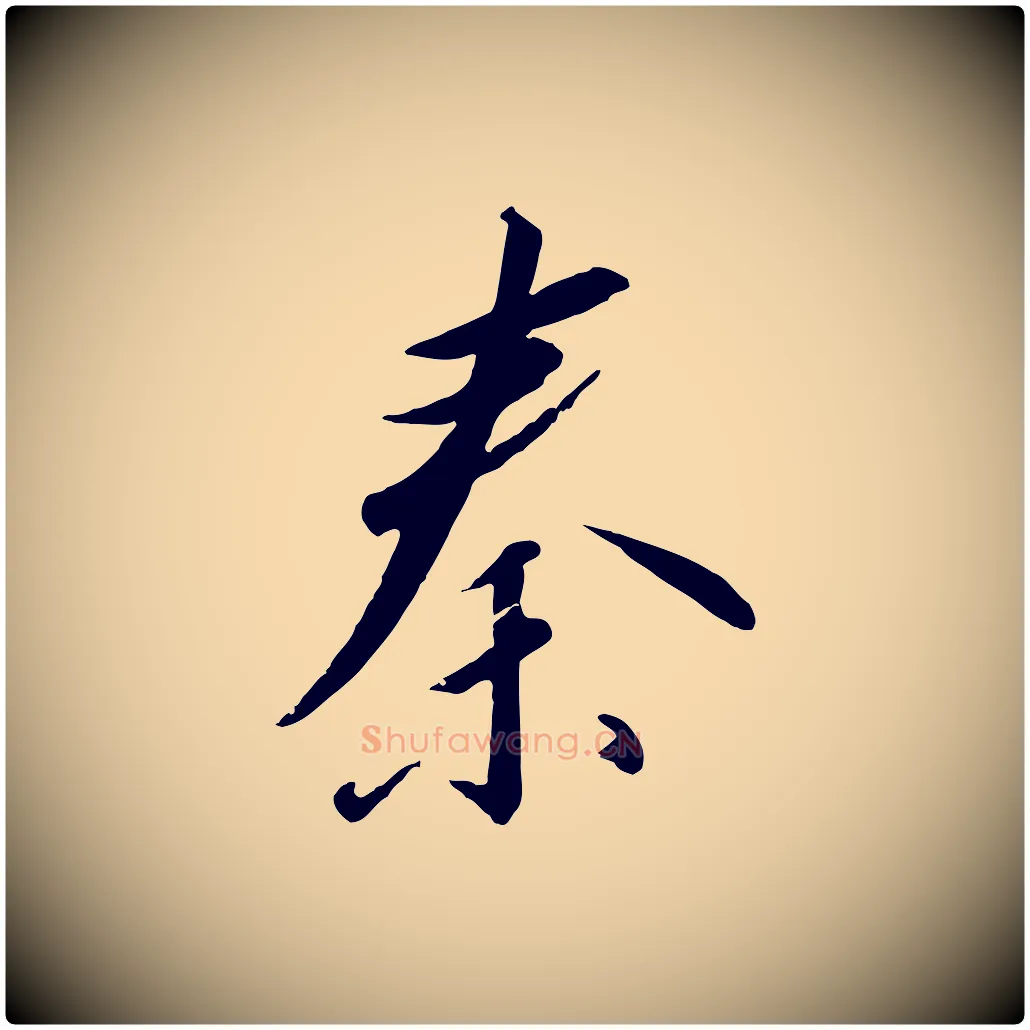 秦毛笔行书写法,摘自宋代高宗千字文