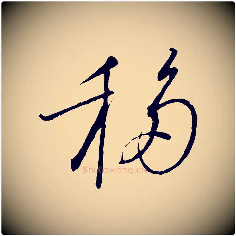 移毛笔行书写法,摘自宋代高宗千字文