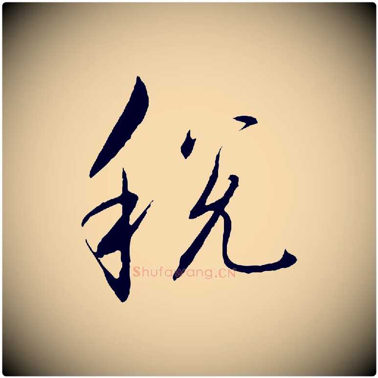 稅毛笔行书写法,摘自宋代高宗千字文