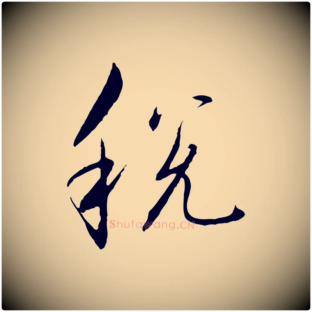 稅毛笔行书写法,摘自宋代高宗千字文