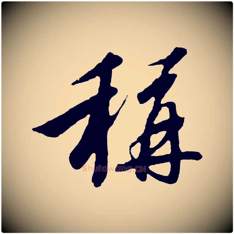 稱毛笔行书写法,摘自宋代高宗千字文