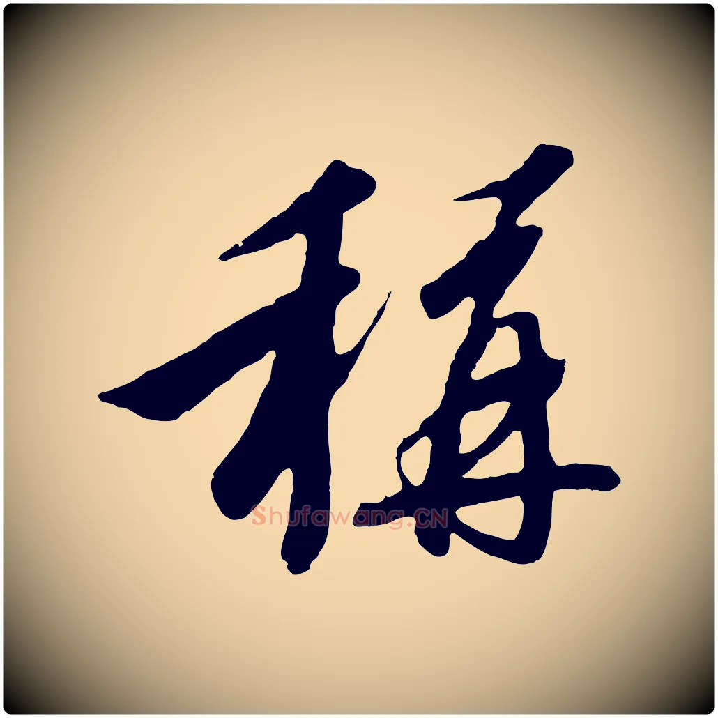 稱毛笔行书写法,摘自宋代高宗千字文