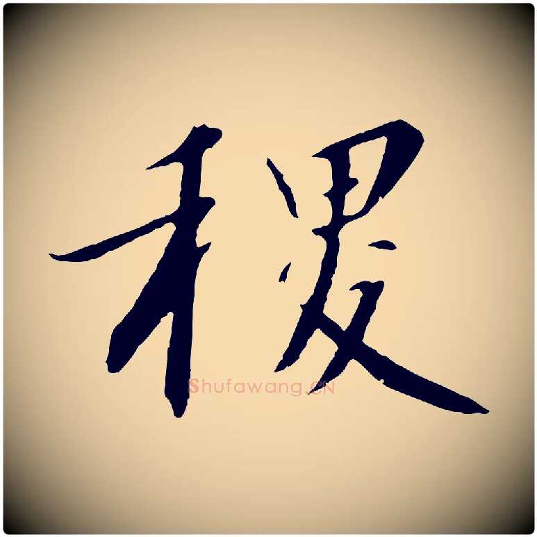 稷毛笔行书写法,摘自宋代高宗千字文