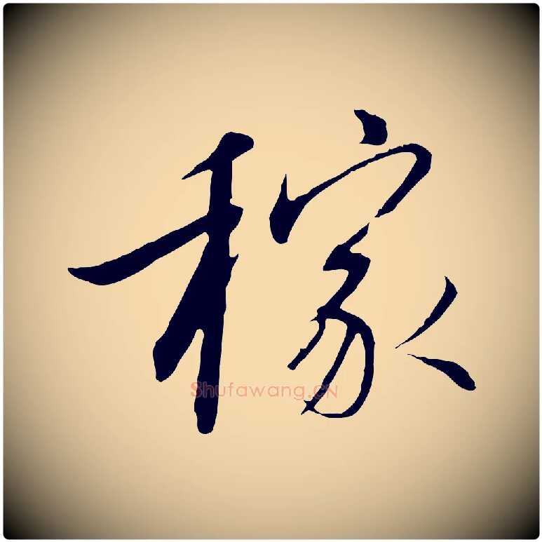 稼毛笔行书写法,摘自宋代高宗千字文