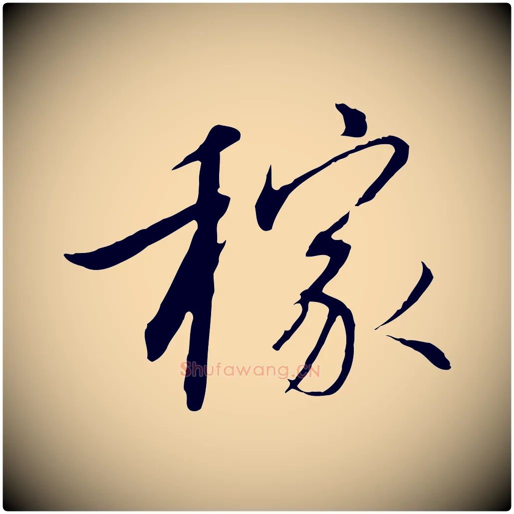 稼毛笔行书写法,摘自宋代高宗千字文