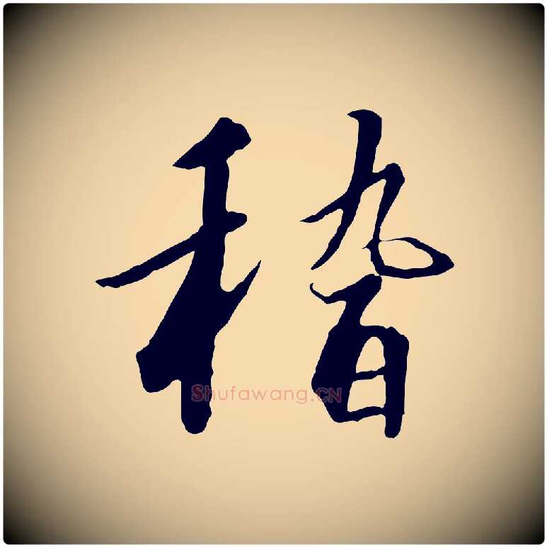 稽毛笔行书写法,摘自宋代高宗千字文