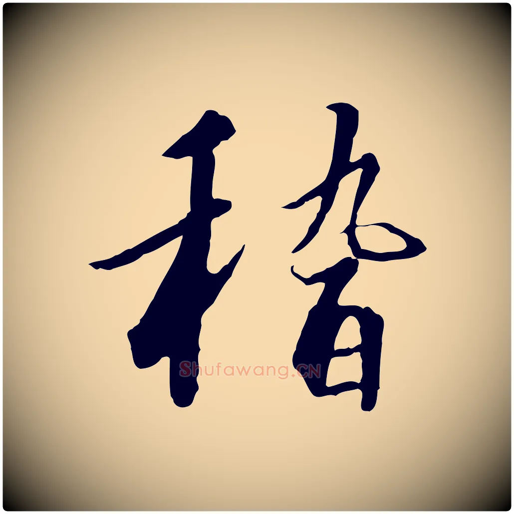 稽毛笔行书写法,摘自宋代高宗千字文