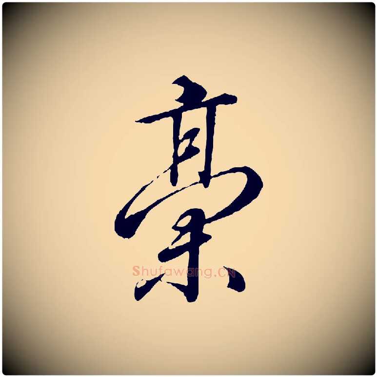 稿毛笔行书写法,摘自宋代高宗千字文