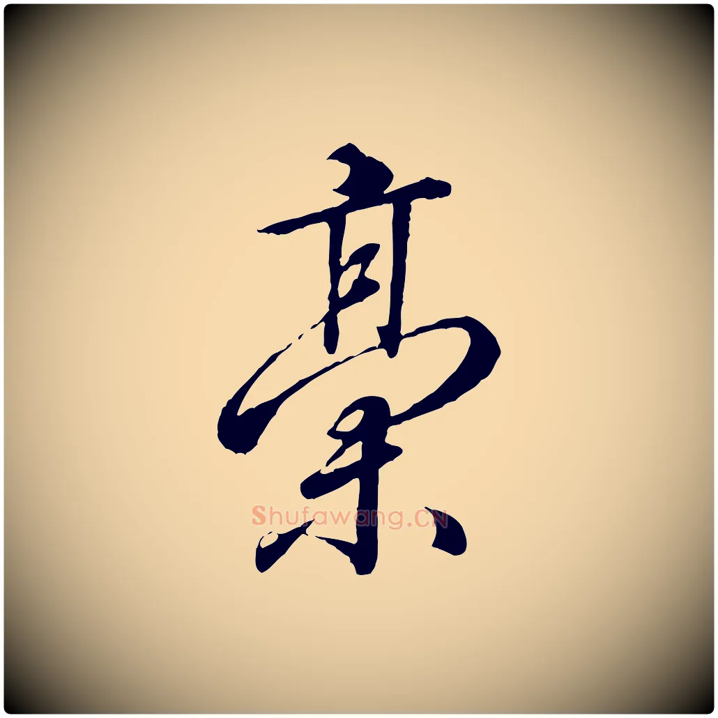稿毛笔行书写法,摘自宋代高宗千字文
